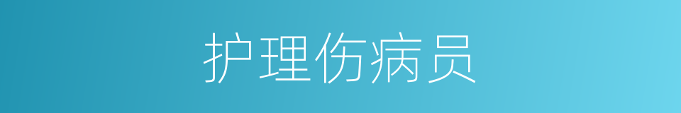 护理伤病员的同义词
