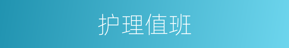 护理值班的同义词