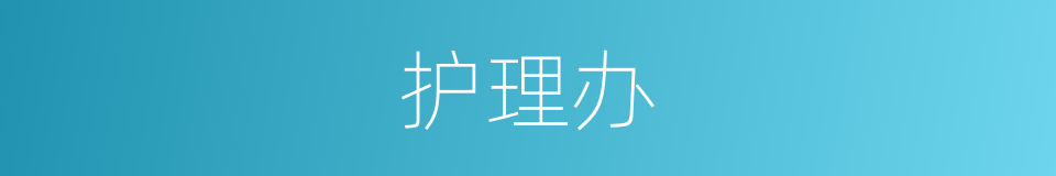 护理办的同义词