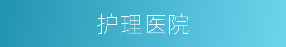 护理医院的同义词