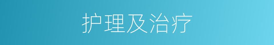 护理及治疗的同义词