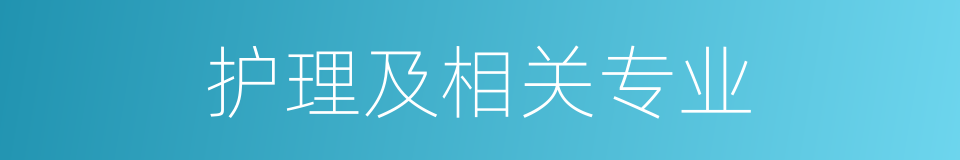 护理及相关专业的同义词