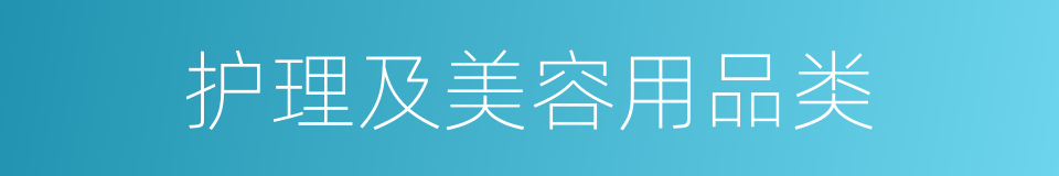 护理及美容用品类的同义词