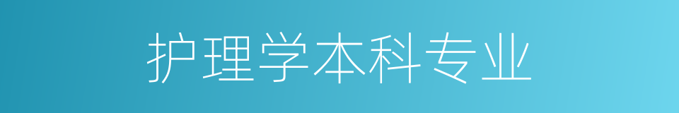 护理学本科专业的同义词