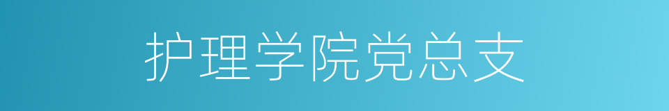 护理学院党总支的同义词