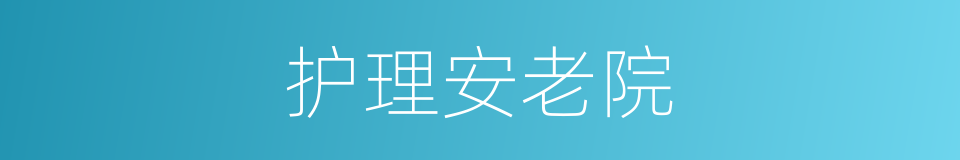 护理安老院的同义词