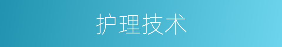护理技术的同义词