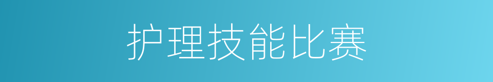 护理技能比赛的同义词