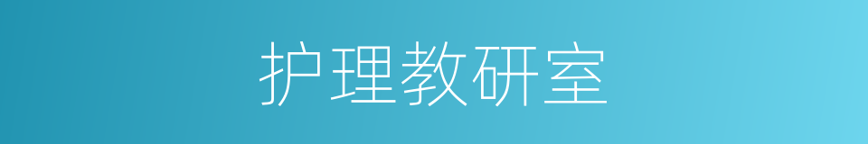 护理教研室的同义词