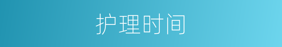 护理时间的意思