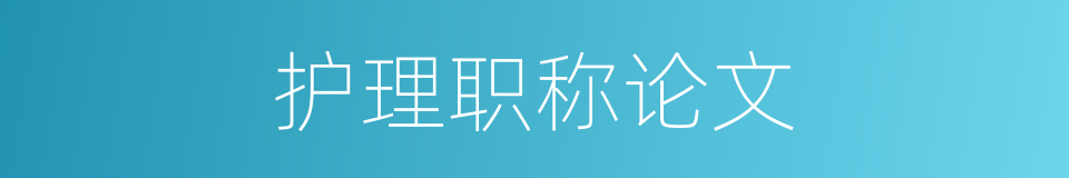 护理职称论文的同义词