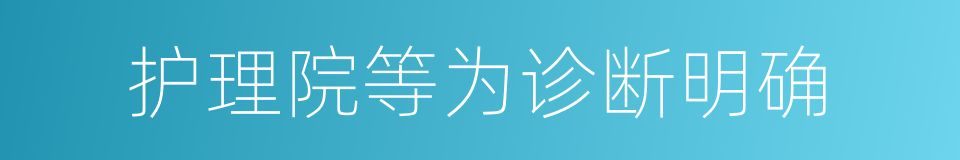 护理院等为诊断明确的同义词