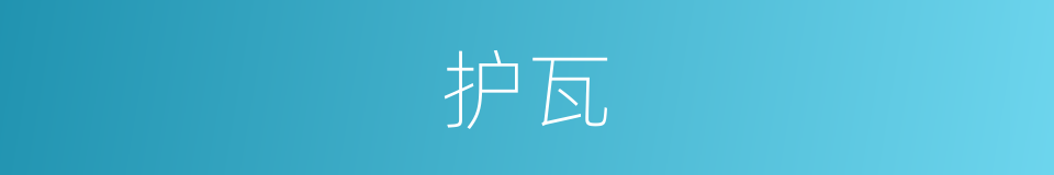 护瓦的同义词