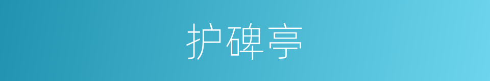 护碑亭的同义词