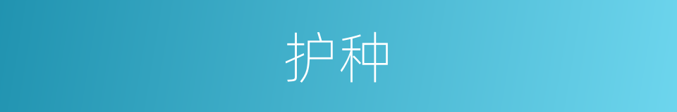 护种的意思