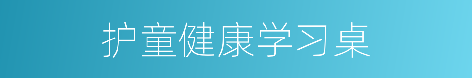 护童健康学习桌的同义词