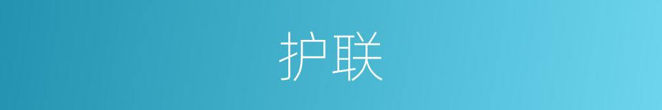 护联的同义词