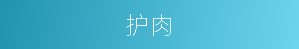 护肉的同义词