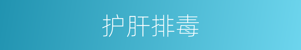 护肝排毒的同义词