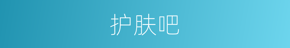 护肤吧的同义词