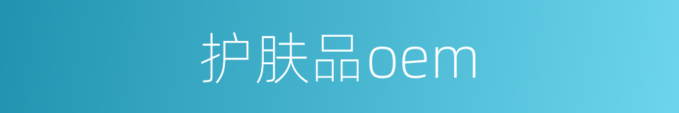 护肤品oem的同义词