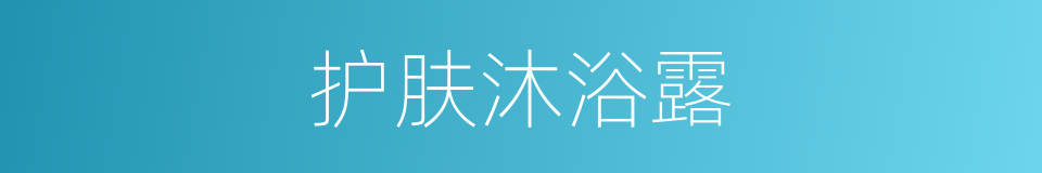 护肤沐浴露的同义词