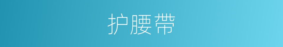 护腰帶的同義詞