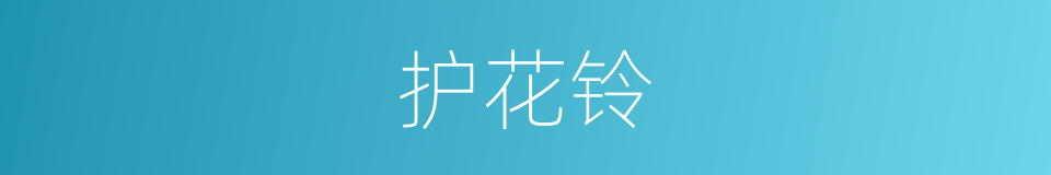 护花铃的意思