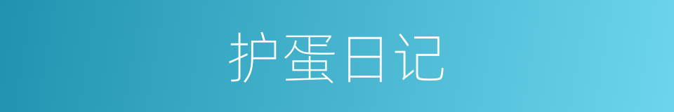 护蛋日记的同义词