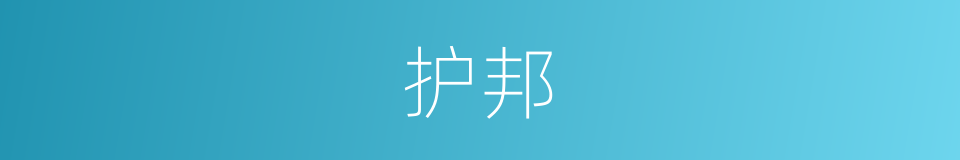 护邦的同义词