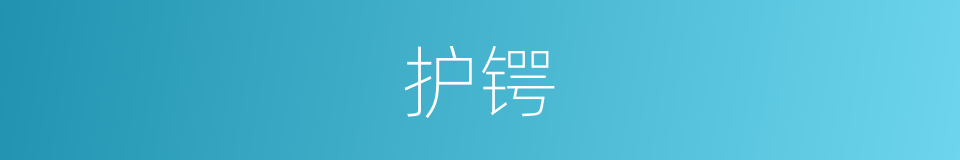 护锷的同义词
