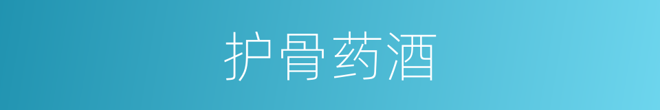 护骨药酒的同义词