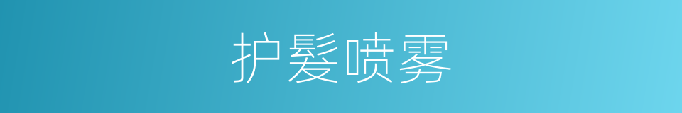 护髮喷雾的同义词