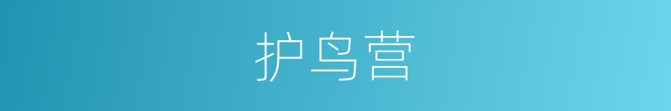 护鸟营的同义词