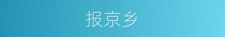 报京乡的同义词