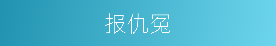 报仇冤的同义词