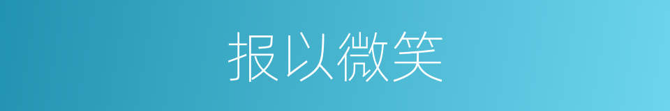 报以微笑的同义词