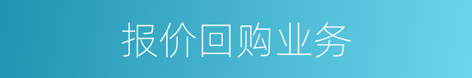 报价回购业务的同义词