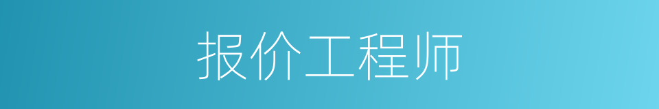 报价工程师的同义词