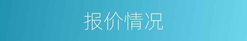 报价情况的同义词