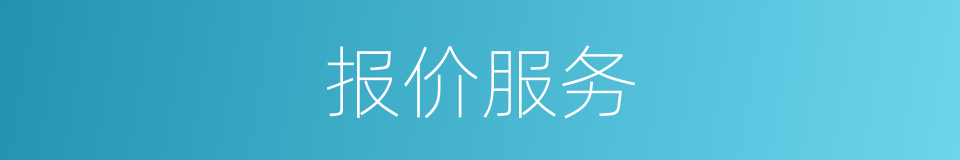 报价服务的同义词