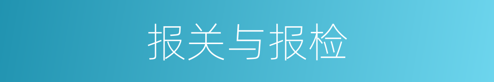 报关与报检的同义词