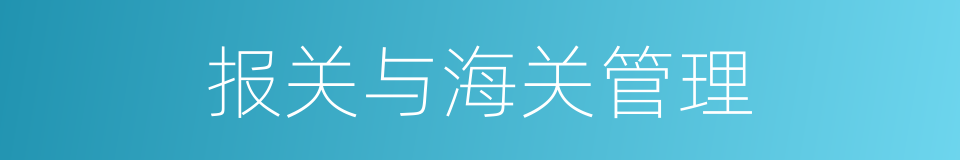 报关与海关管理的同义词