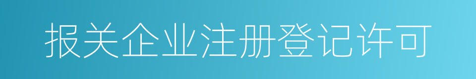 报关企业注册登记许可的同义词