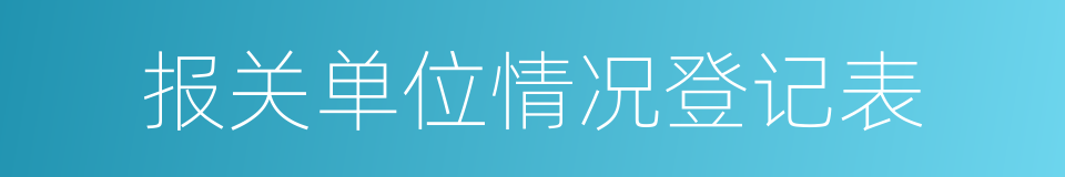 报关单位情况登记表的同义词