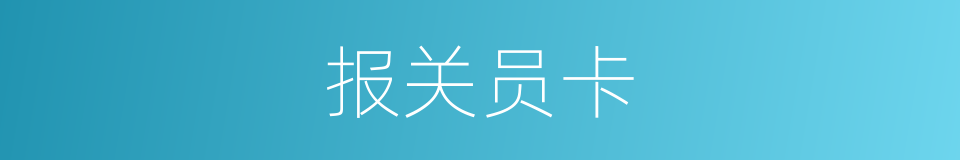 报关员卡的同义词