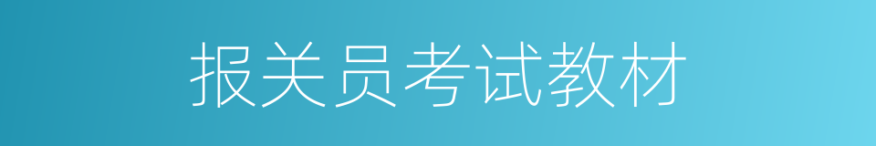 报关员考试教材的同义词