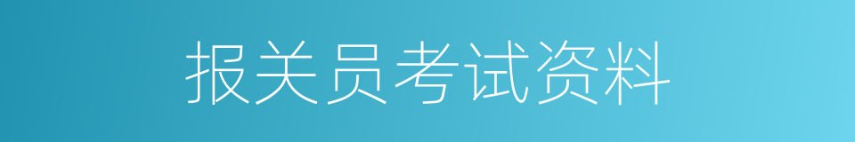 报关员考试资料的同义词