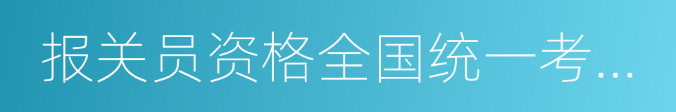 报关员资格全国统一考试教材的同义词