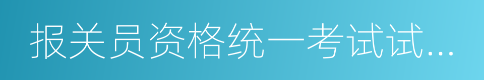 报关员资格统一考试试题新解的同义词